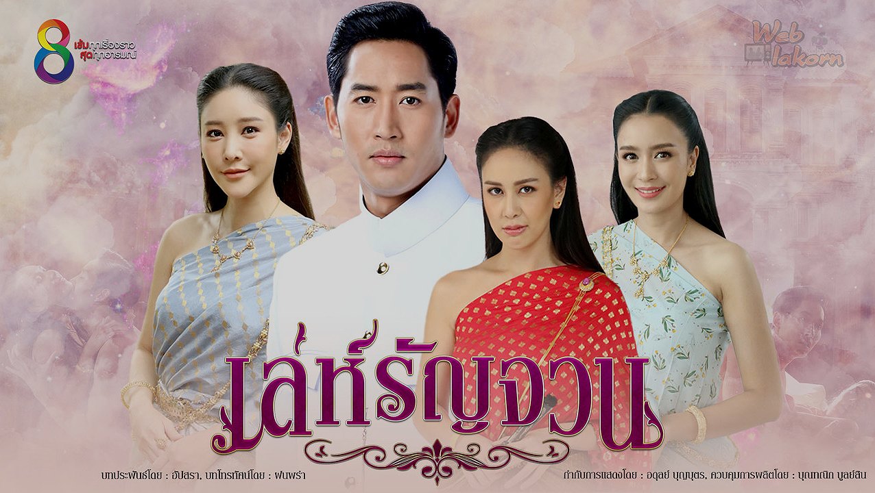 เล่ห์รัญจวน : เมื่อยุคสมัยเปลี่ยน ความรักและการต่อสู้ของหญิงสาวในสังคมพหุภริยา
