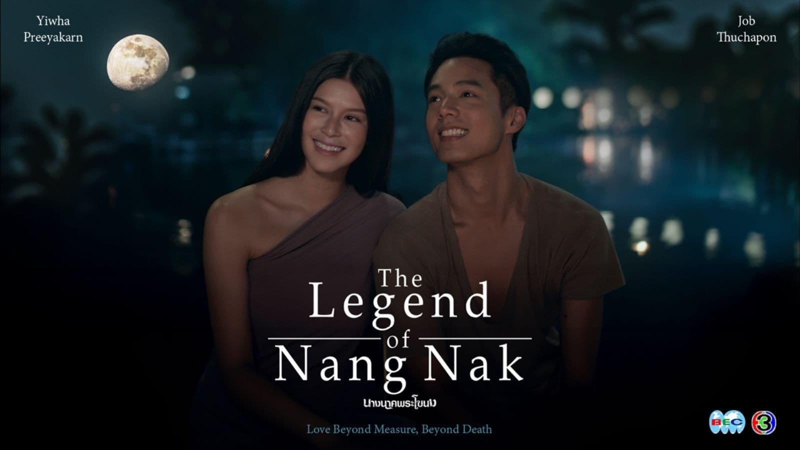 เช็คหนังใหม่ The Legend of Nang Nak ดีต่อใจ